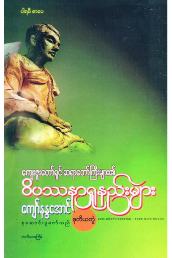 ဝိပႆနာ႐ႈနည္းမ်ား (ဒုတိယတြဲ).pdf